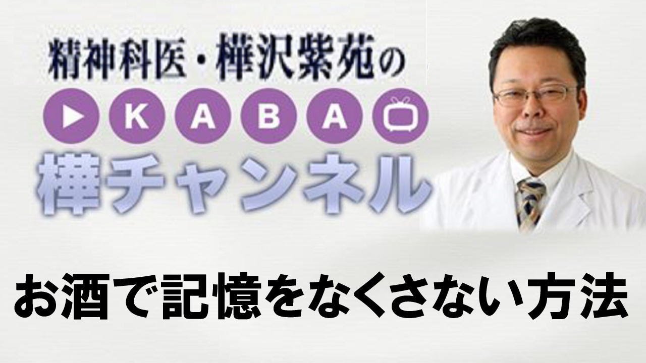 お酒で記憶をなくさない方法【精神科医・樺沢紫苑】