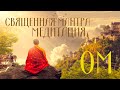 Священная Мантра ОМ для Медитации с Волшебной Частотой 432 Гц Ключ к Очищению и Просветлению 5 +