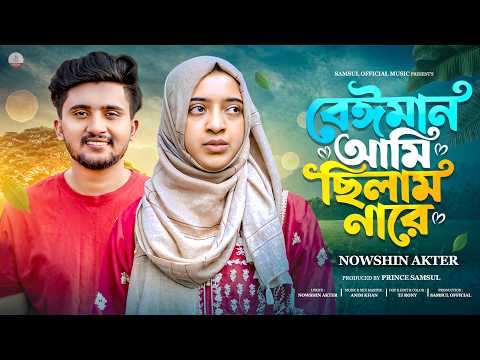 Beiman Ami Chilam Nare | বেঈমান আমি ছিলাম নারে | Nowshin Akter | Bangla New Song 2026