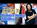広瀬香美❄冬うたメドレー❄
