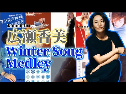 広瀬香美 冬うたメドレー