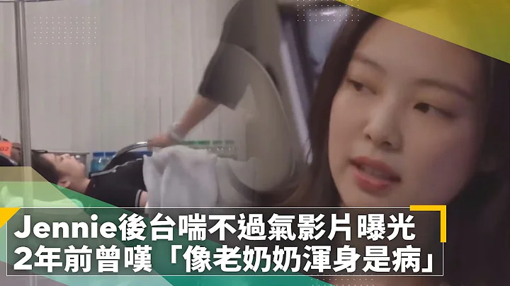 Jennie后台喘不过气影片曝光　2年前曾叹「像老奶奶浑身是病」｜镜速报 #镜新闻 - 天天要闻