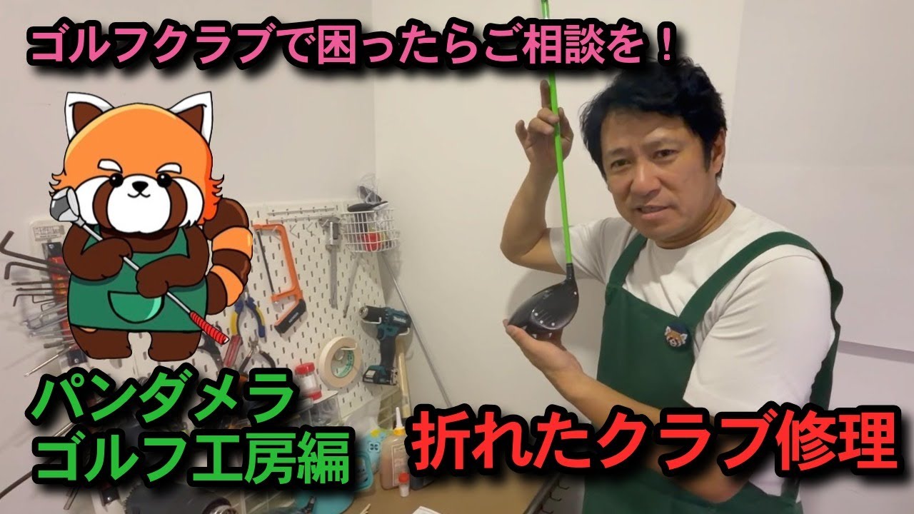 ドライバーのシャフトが折れた！修理手順を10分で解説 - YouTube