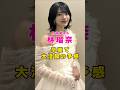 乃木坂46・林瑠奈が卒業で大活躍の予感#芸能人 #芸能界 #芸能 #shorts #乃木坂46