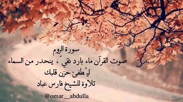 ‏Surat ArRoom - Fares Abbad  سورة الروم - الشيخ فارس عباد - 030