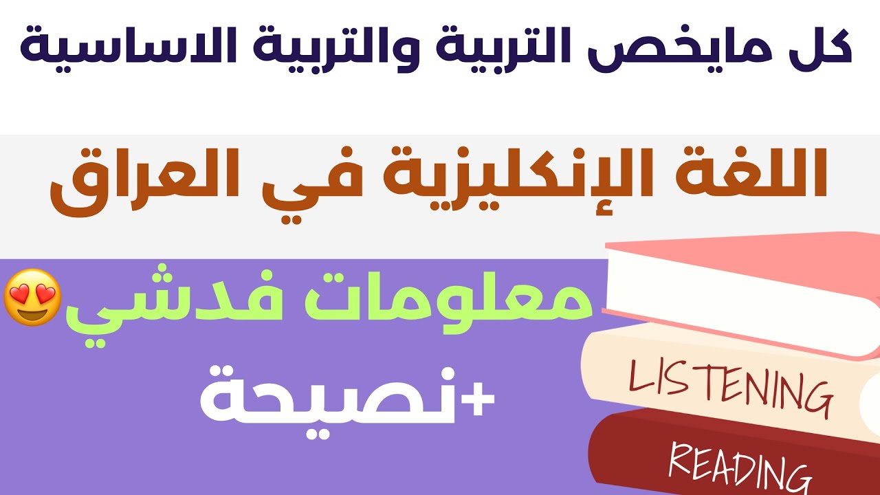 كل ما يخص  كلية التربية والتربية الاساسية قسم اللغة الانكليزية في العراق