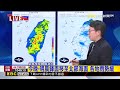 最新》 今鋒面徘徊台灣上空！ 天氣不穩.西台防大雨@newsebc