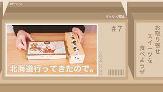 お取り寄せスイーツを食べようぜ #7. あんバタサン＆三方六