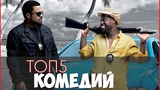 ТОП 5 КОМЕДИЙ ТОП 5 КОМЕДИЙ