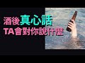 【✨Sober】酒後真心話！醉酒之後TA會對你說什麼？| TIMELESS無時限