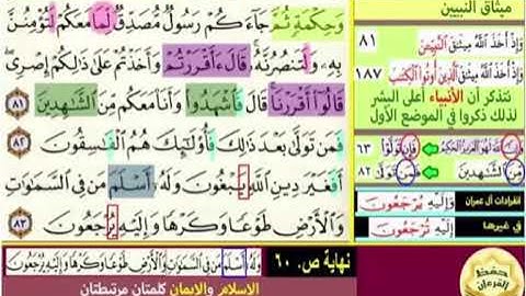 باقي صفحة 60 سورة آل عمران الايات من 81 :83 كل آية مكررة 5 مرات بصوت الشيخ محمود الحصرى