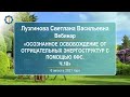 Лузгинова С.В. «Осознанное освобождение от отрицательных энергоструктур с помощью КФС.Ч.10» 06.08.21