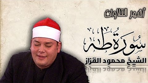 الشيخ محمود القزاز | سورة طه كاملة