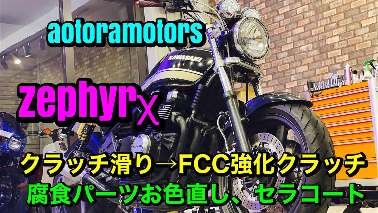 ゼファーχ 年季入ったエンジンカバー類、パーツリペイント！腐食に強い