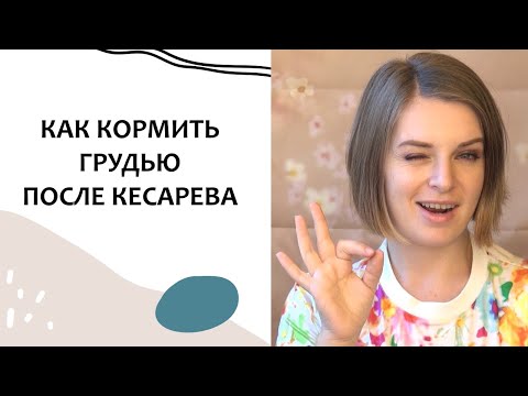 ГВ после КС: Как наладить ГРУДНОЕ ВСКАРМЛИВАНИЕ после КЕСАРЕВА СЕЧЕНИЯ. Выпуск 10