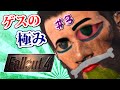 ゲスの極みFallout4 #3