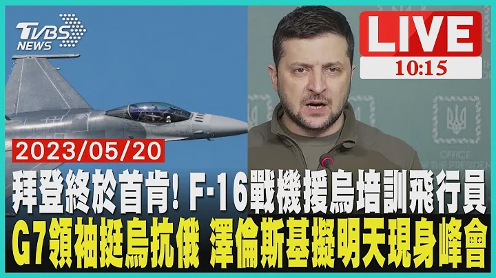 G7領袖挺烏抗俄 澤倫斯基擬明天現身峰會  拜登終於首肯! F-16戰機援烏培訓飛行員 - 天天要聞