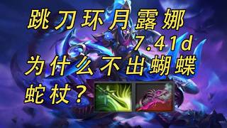 環月跳刀露娜7.41d為什麼不出蝴蝶蛇杖？ 【Dota2】【益達DOTA2研究室】