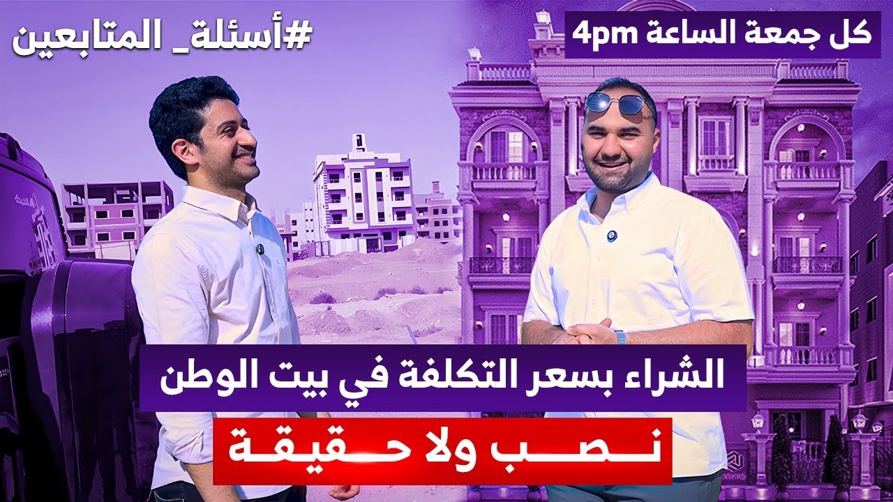 الشراء بسعر التكلفة في بيت الوطن | نصب ولا حقيقة |  الرد علي اسالة المتابعين 