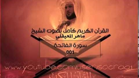 001   سورة الفاتحة   ماهر المعيقلي