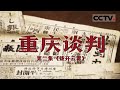 《重庆谈判》把握斗争主动权！“十一项提要”作为两党谈判方案 表明了代表团对此次谈判鲜明的立场与严肃态度！EP02【CCTV纪录】