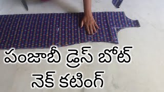 పంజాబీ డ్రెస్ బోట్ నెక్ కటింగ్ # Easy dress cutting with boat neck