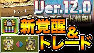 【朗報と悲報】トレードや新覚醒が追加のアプデ情報について語る！【パズドラ】