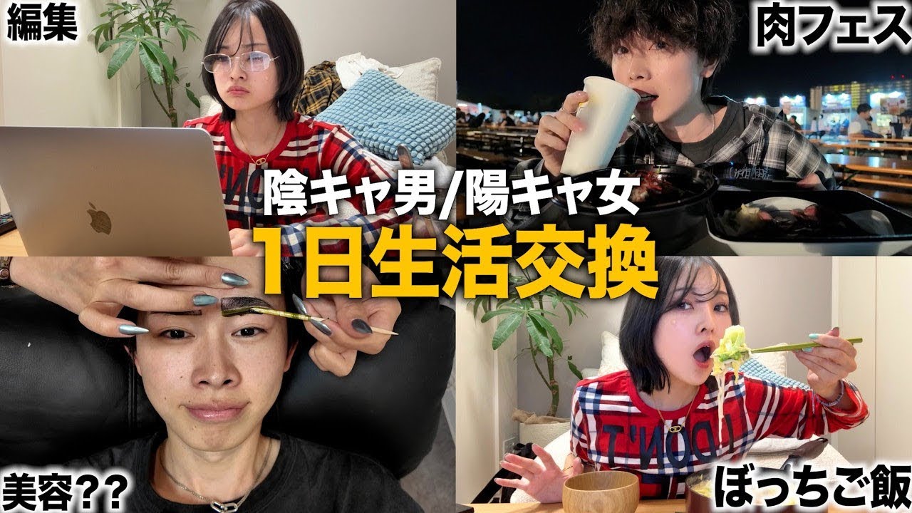 男女の友達で1日交換生活したら真逆で過酷過ぎた...
