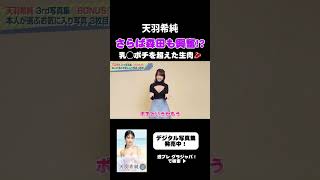 さらばの森田さんも撃沈⁉ 天羽希純（きすみん）の最新写真集の衝撃カット