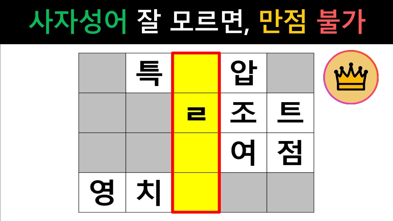 [단어퀴즈] 사자성어 잘 모르면, 만점 불가!!  [가로 세로 낱말 퀴즈] #2717 | 뇌건강 / 두뇌회전 / 치매테스트 / 숨은단어찾기 / 퍼즐