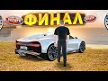 Вот и Накопил на Бугатти! Конец Пути с Нуля | GTA КРМП