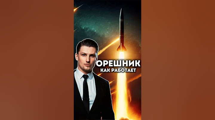Как работает Орешник, что такое Орешник