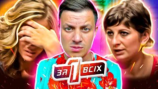 видео: Один за всех ► Отношения на грани картинка: Один за всех ► Отношения на грани