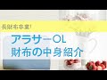 【20代節約OL】財布の中身紹介！／新調しました