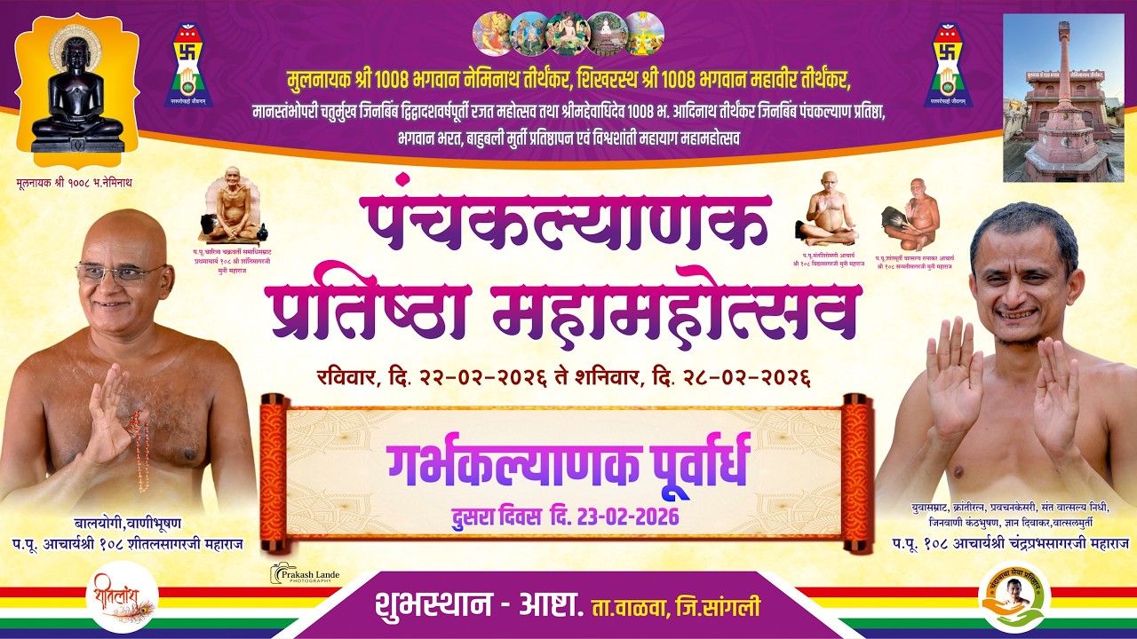 पंचकल्याण प्रतिष्ठा महामहोत्सव - 2026 आष्टा I गर्भकल्याणक पूर्वार्ध I दुसरा दिवस 23-02-26