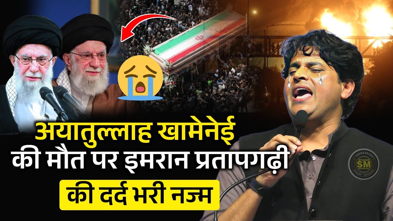 अयातुल्लाह अली खामेनेई की मौत पर इमरान प्रतापगढ़ी की दर्द भरी नज्म सुनें | Imran Pratapgarhi Nazm 