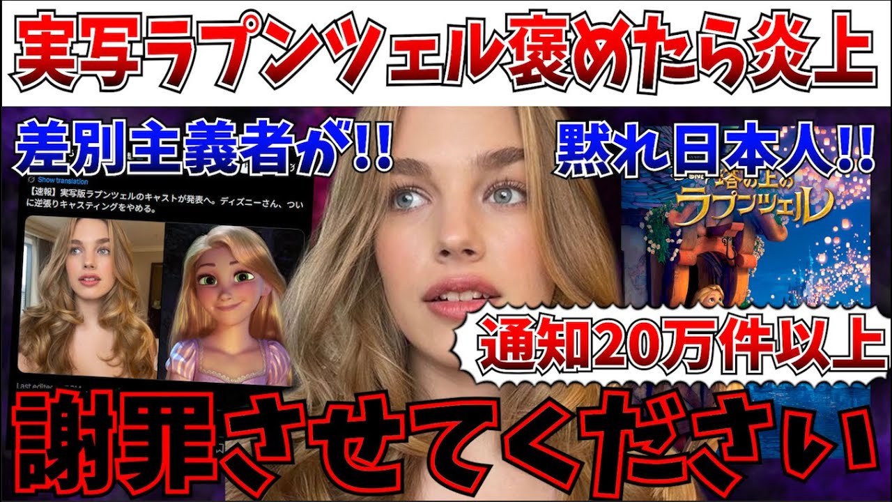 【謝罪】実写ラプンツェルのキャスティングを褒めたら燃えた…本当に申し訳ございませんでした【白雪姫/リトルマーメイド/塔の上のラプンツェル】
