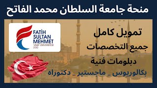 قدم في منحة جامعة السلطان محمد الفاتح للدراسة في تركيا 2021 | mehmet fatih Sultan university