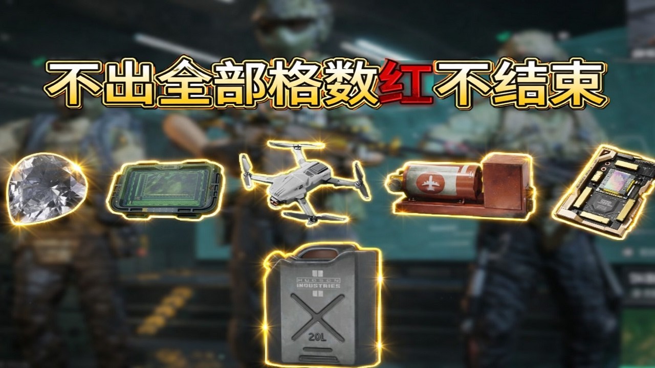 三角洲行动: 不出全部格数红就不结束！ #deltaforce #三角洲行动