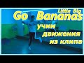 УЧИМ движения ИЗ КЛИПА GO BANANAS - LITTLE BIG