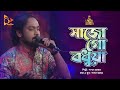 সাজো গো বধুয়া | Shajo Go Bodhuya | Pagol Hasan | Bangla Baul | Nagorik Music