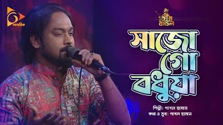 সজ গ বধয Shajo Go Bodhuya Pagol Hasan Bangla Baul Nagorik Music