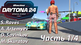 24H Daytona | iRacing №1/3