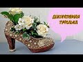 Декоративная туфелька.