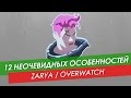 12 неочевидных особенностей Zarya из Overwatch