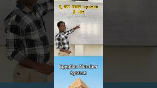 क्या बबाल सिस्टम है | Egyptian Number System #trending #mathshorts #mathisfun #egypt