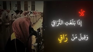{كَلاَّ إِذَا بَلَغَتِ التَّرَاقِيَ وَقِيلَ مَنْ رَاقٍ }سورة القيامة لشيخ#محمد_اللحيدان#قرآن#اكسبلور