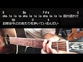 【ギター】 sha・la・la・la / 宮本浩次 初心者向け コード