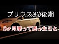 【プリウス30後期】3ヶ月乗ってみて思ったこと！