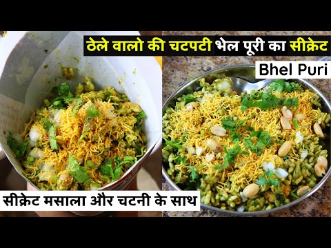 Bhel Puri Recipe - ठेले वालों की चटपटी भेल पूरी का सीक्रेट | Geeli Bhel | Authentic Aroma